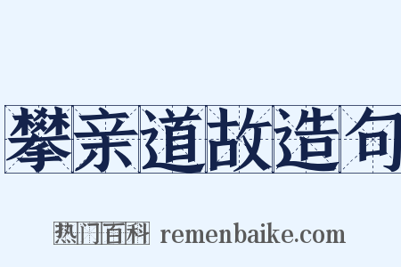 攀亲道故造句是什么意思的图片
